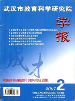 武汉市教育科学研究院学报